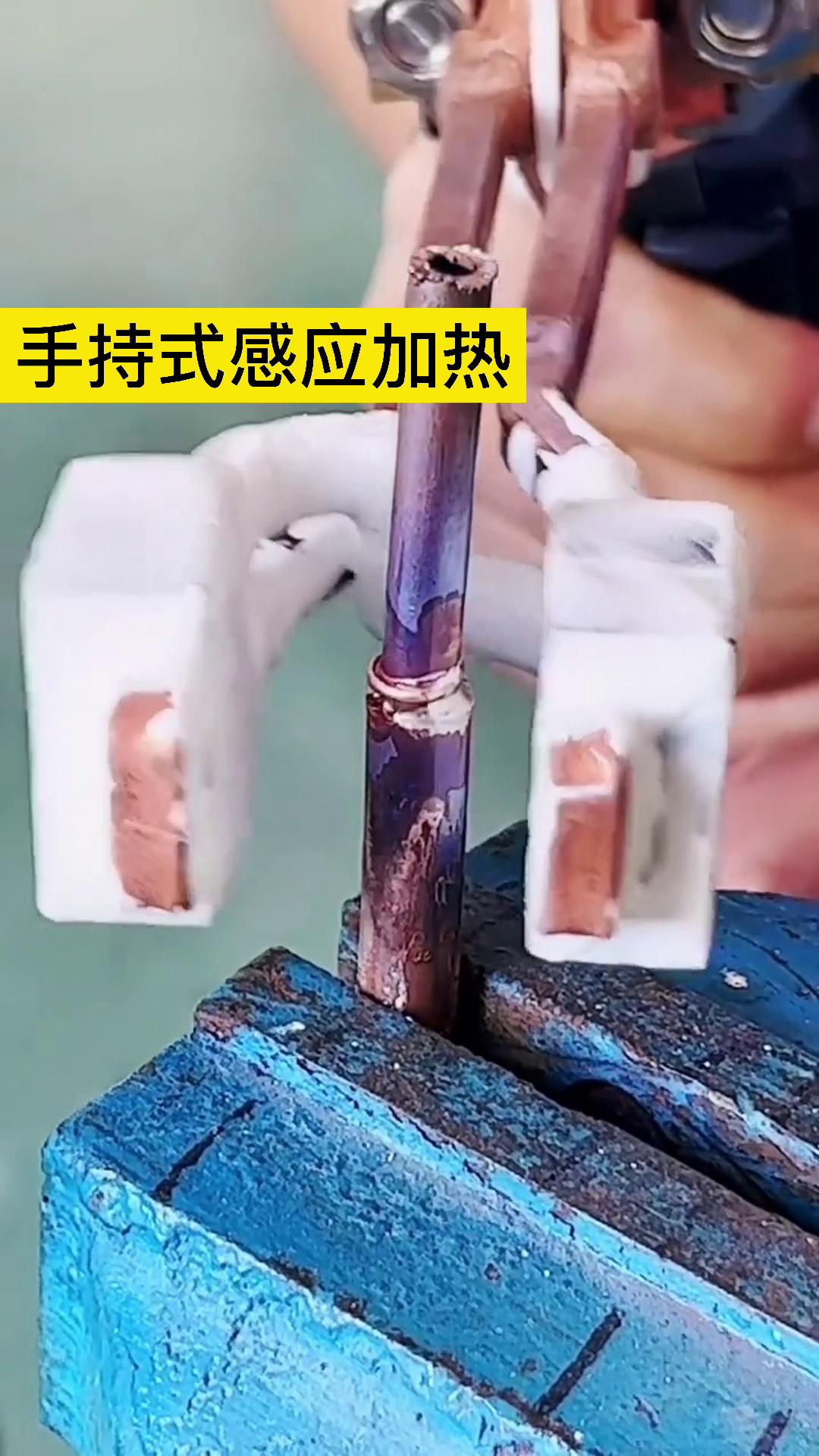 手持式高頻焊接機(jī)銅管焊接好幫手 U型開(kāi)口線(xiàn)圈更方便