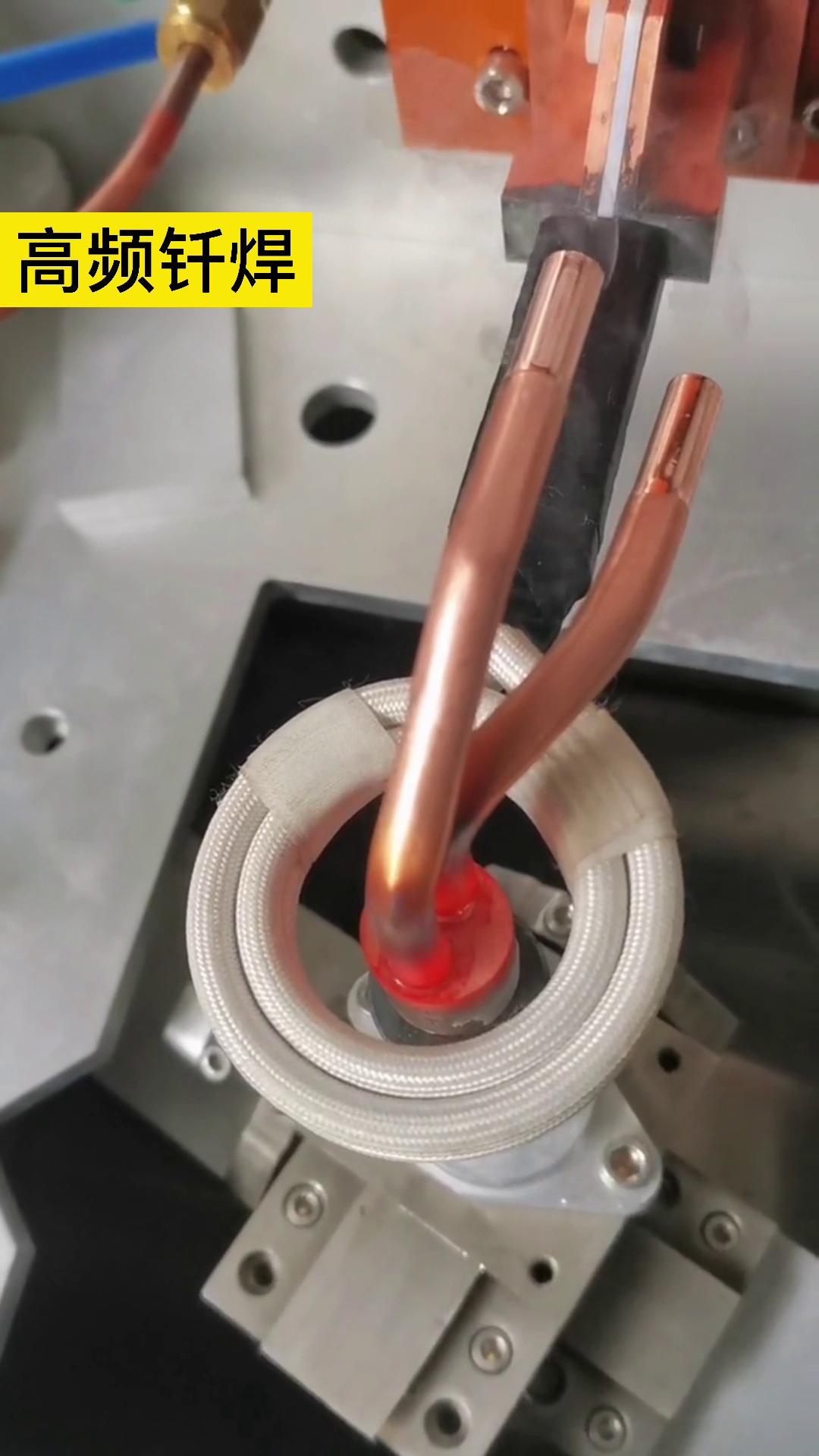 自動化銅管焊接機 高頻焊機 同一臺機器，線圈不同做法就有不同的作用！