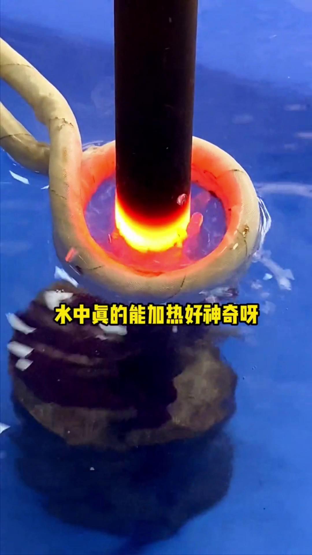 看，這個(gè)高頻加熱機(jī)竟然可以在水里加熱金屬，真的好神奇啊