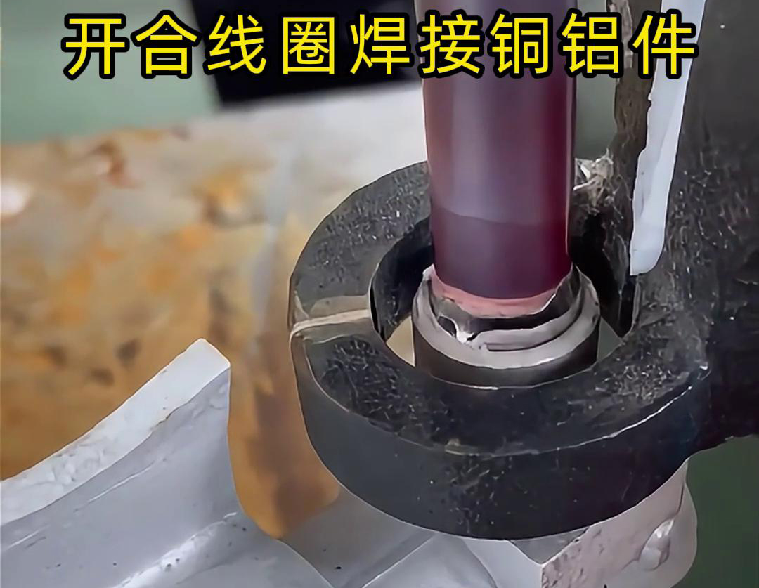 手持式高頻機(jī)配合開合線圈焊接銅鋁件是一種高效、靈活