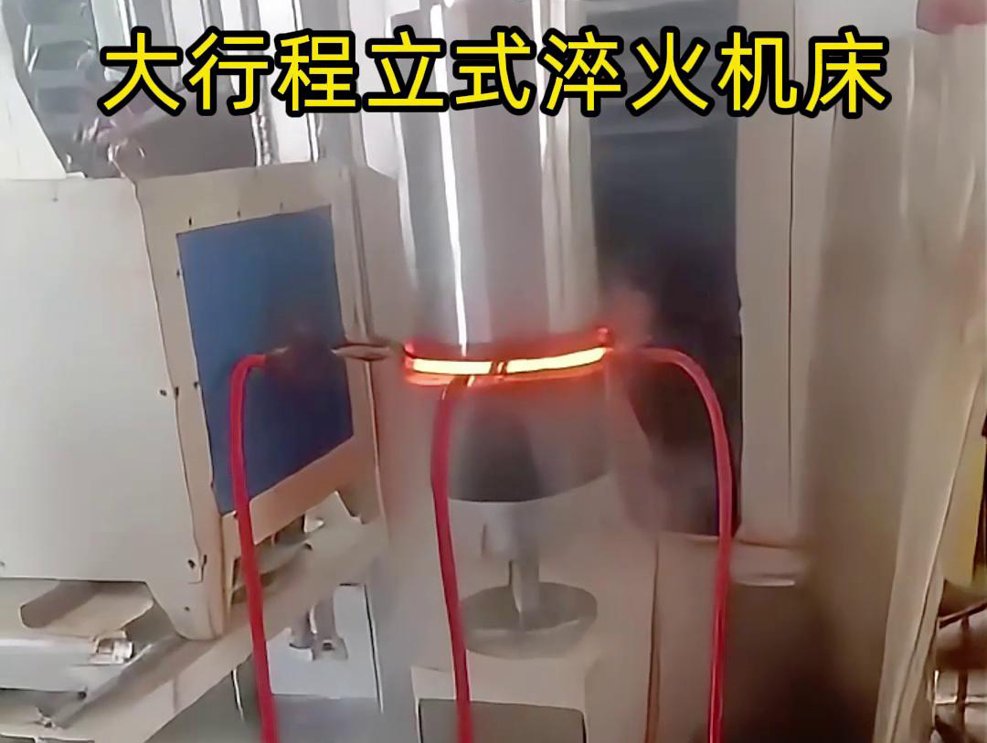 大行程立式淬火機床凸顯了其在金屬熱處理領(lǐng)域的實用性