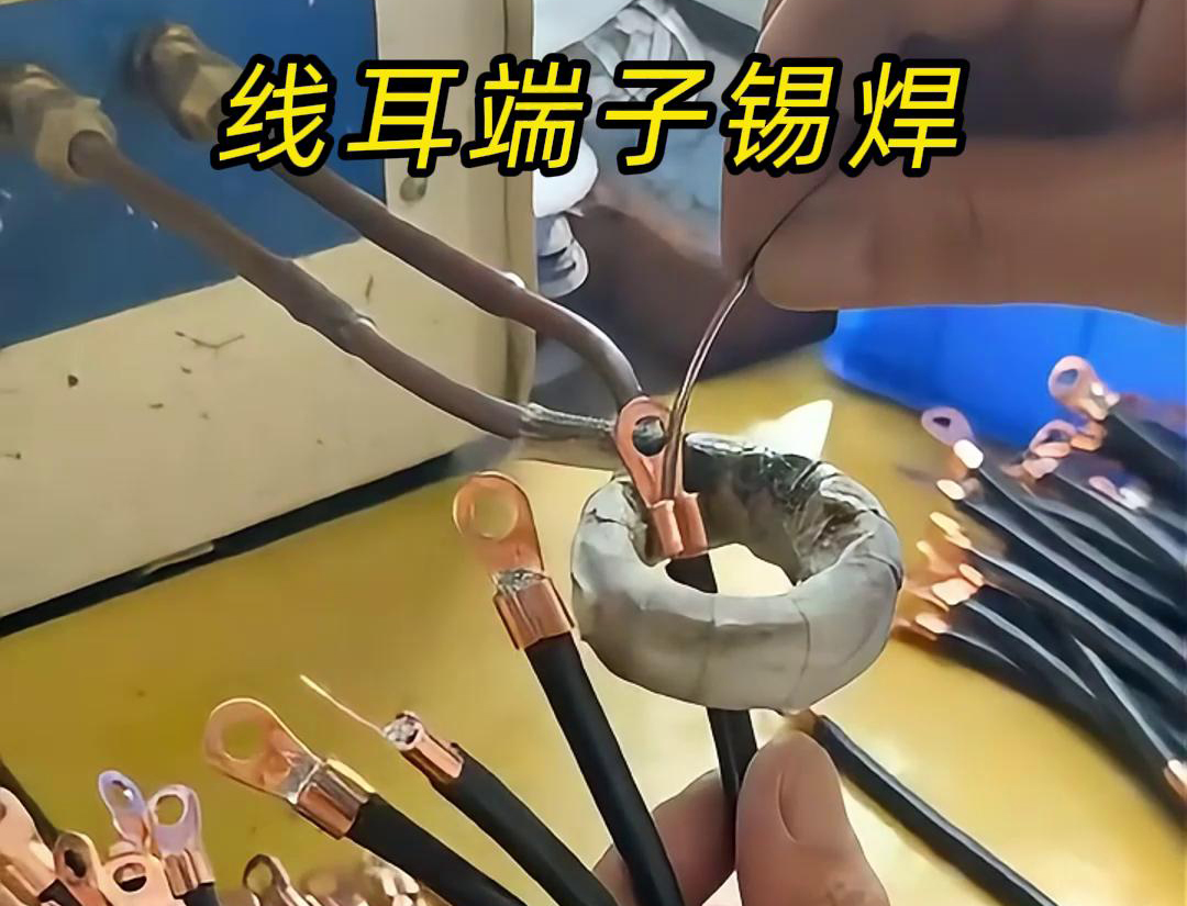 關(guān)于線耳端子是否需要進(jìn)行錫焊，高頻焊機(jī)廠家認(rèn)為取決