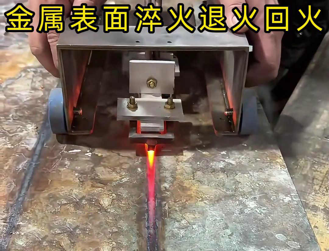 手持式感應(yīng)加熱設(shè)備用于金屬表面處理，如表面淬火，焊縫退火回火，熱校正等