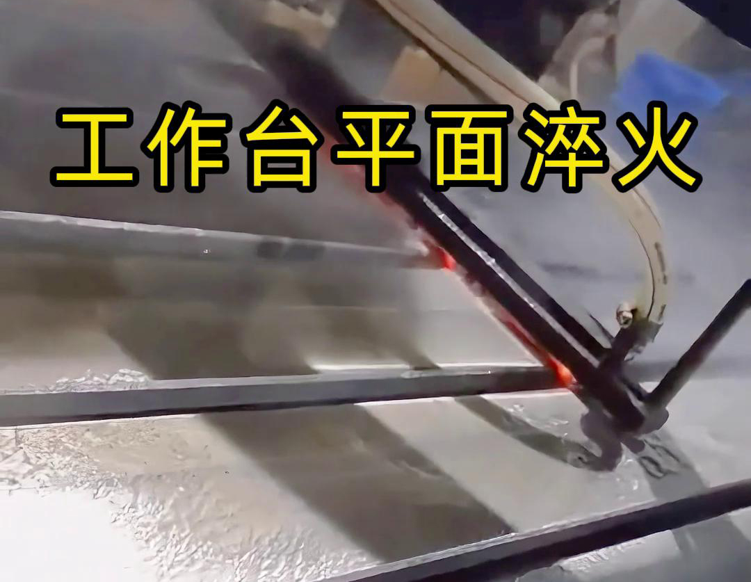CNC工作臺(tái)表面淬火熱處理中的高頻平面淬火工藝解析