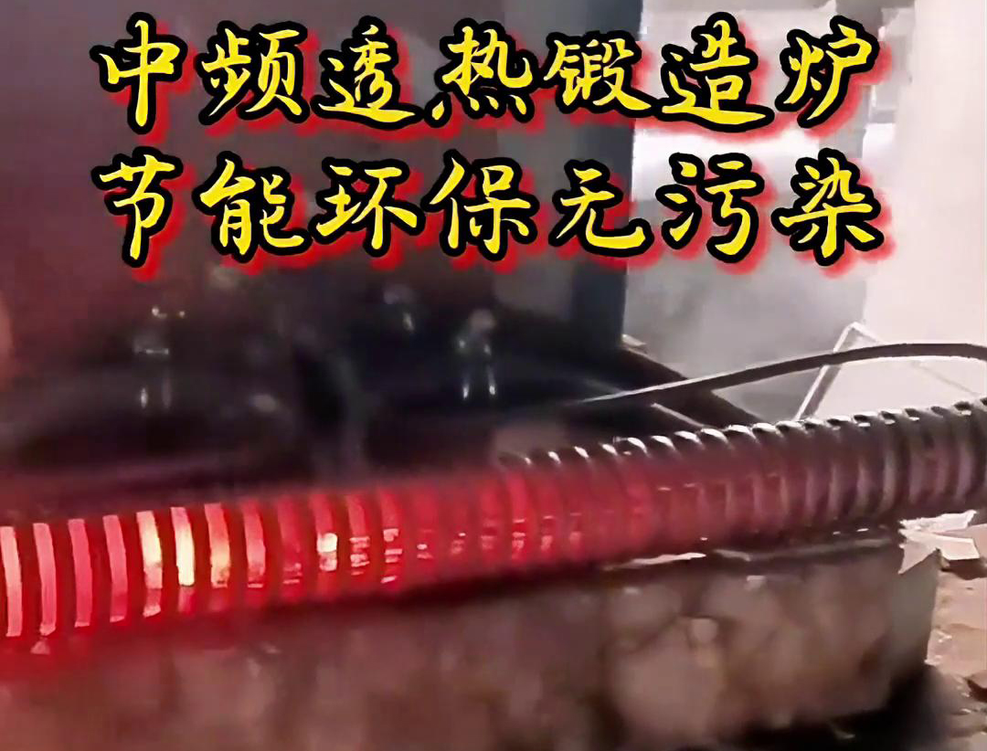 中頻透熱鍛造爐是一種高效、節(jié)能、環(huán)保的金屬加熱設(shè)備