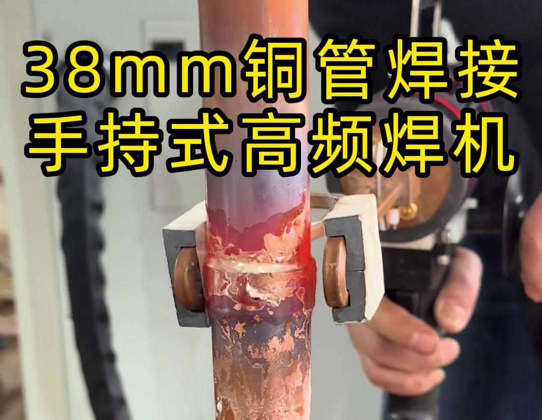 手持高頻焊機在銅管焊接中的應用，你了解多少？