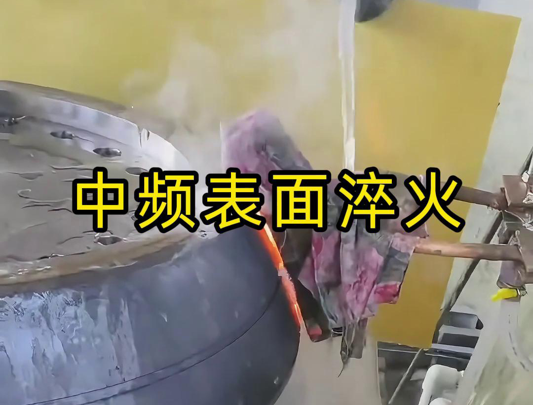 中頻表面淬火是一種高效、環(huán)保、易于控制的熱處理工藝