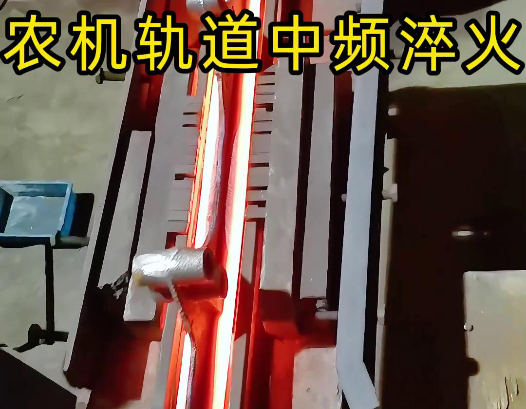 在農(nóng)機(jī)制造領(lǐng)域，中頻淬火技術(shù)被廣泛應(yīng)用于軌道、軸承、齒輪等關(guān)鍵部件的熱處理