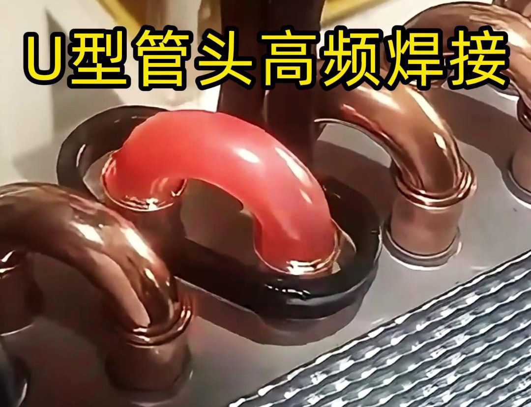 手持式高頻焊機(jī)在冷凝器散熱器銅管彎頭焊接中的應(yīng)用(圖2) 手持式高頻焊機(jī)在冷凝器散熱器銅管彎頭焊接中的應(yīng)用(圖2)