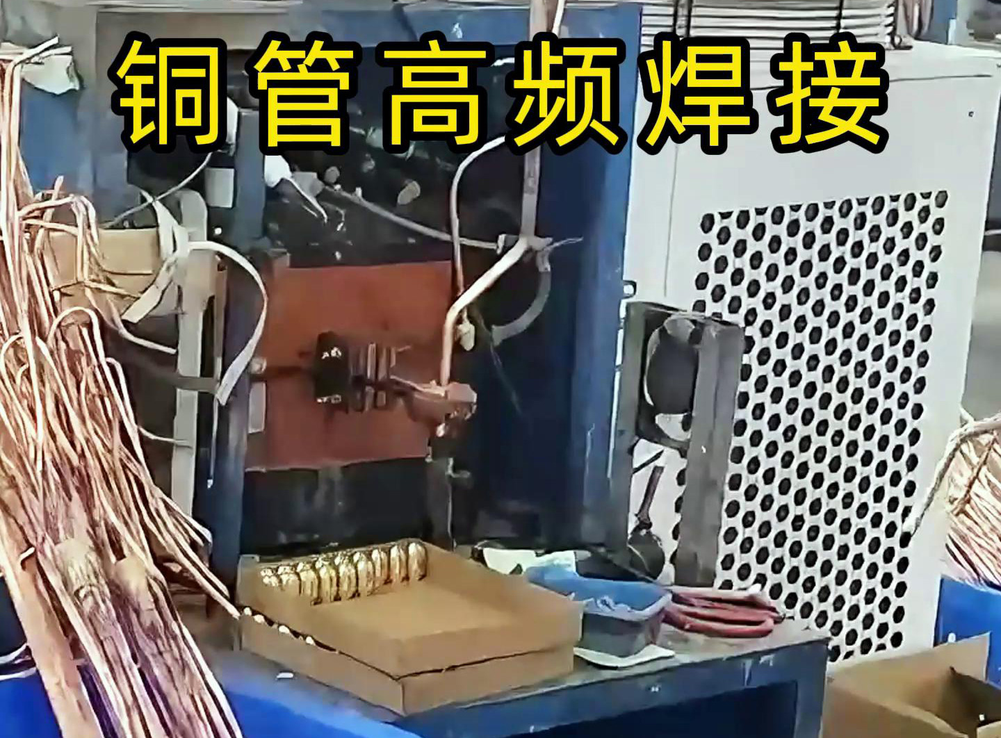 高頻焊接設(shè)備適用于銅管、鋁管、不銹鋼等金屬材料的焊