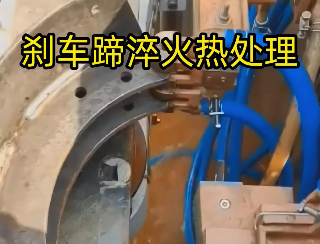 剎車(chē)蹄淬火熱處理是提高剎車(chē)蹄硬度和耐磨性能的重要工藝過(guò)程