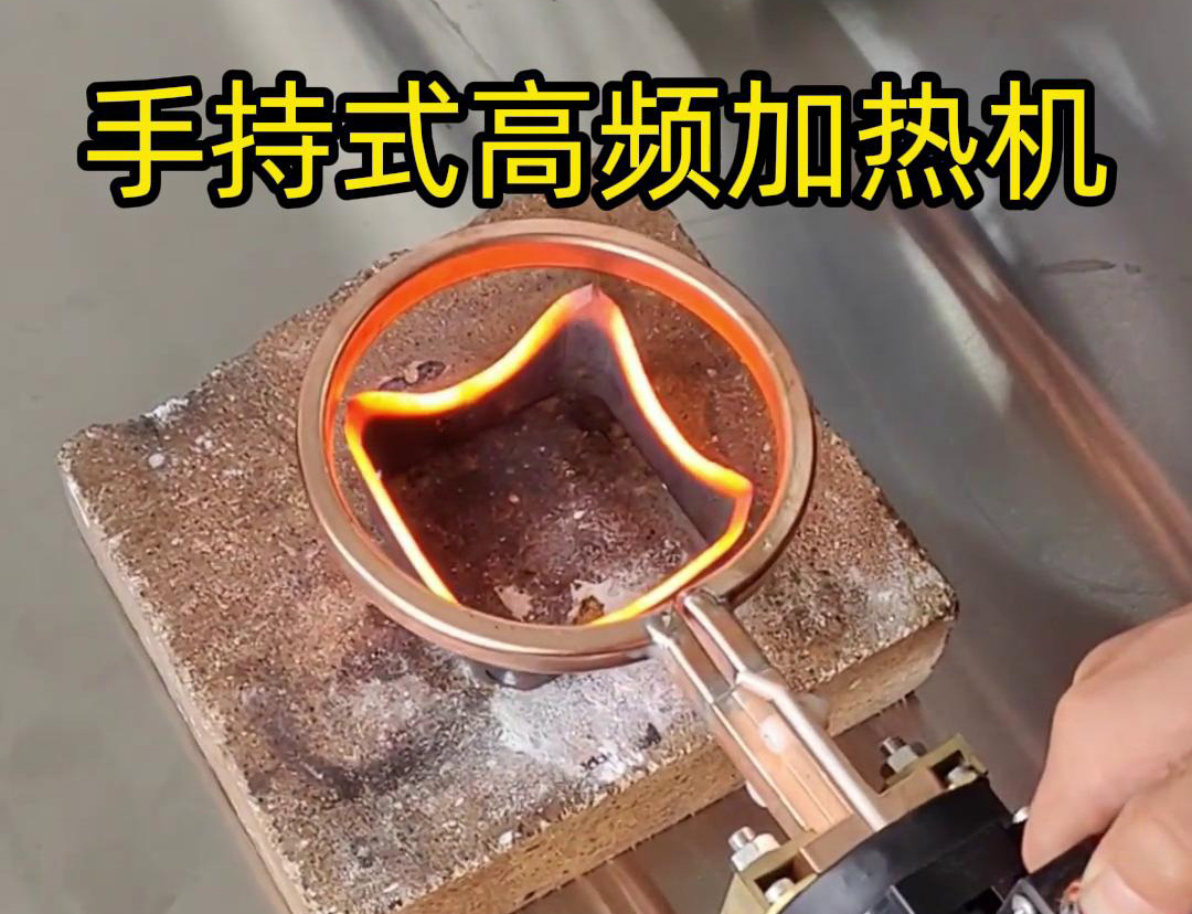 手持式高頻加熱機(jī)通?？梢杂脕?lái)做什么