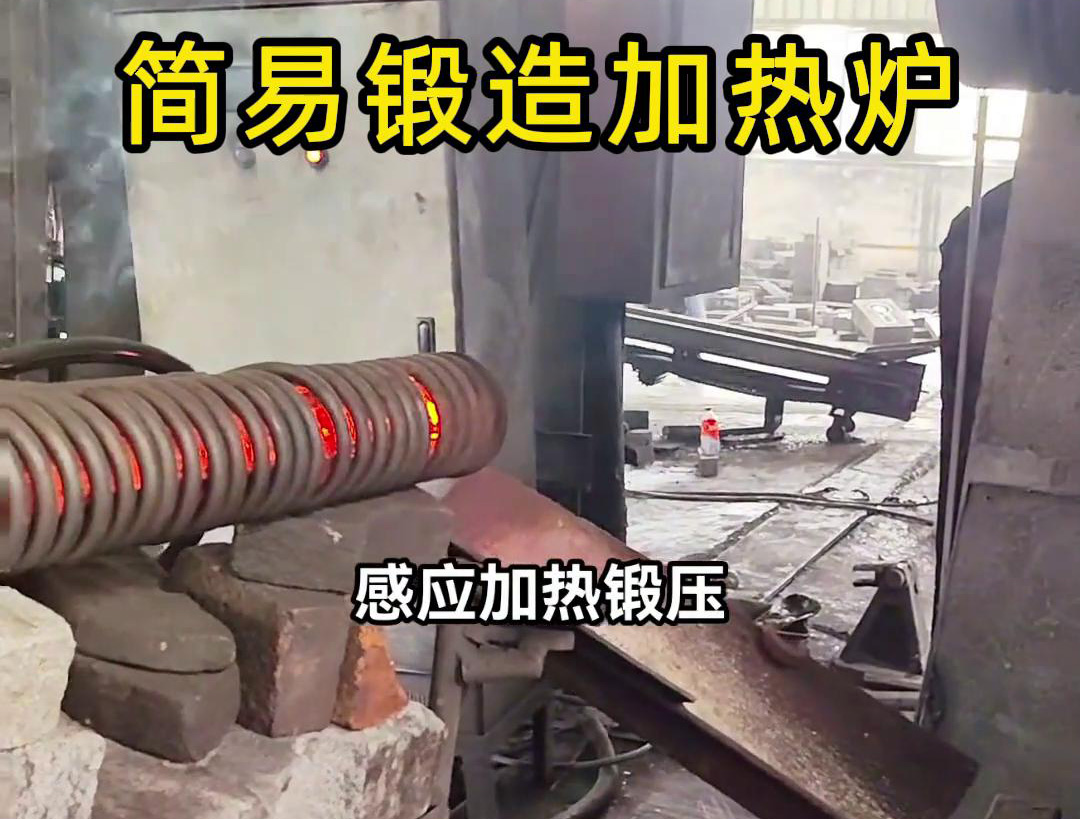 160KW超音頻簡(jiǎn)易鍛造加熱爐，一拖二加熱圓柱毛坯鋼材料