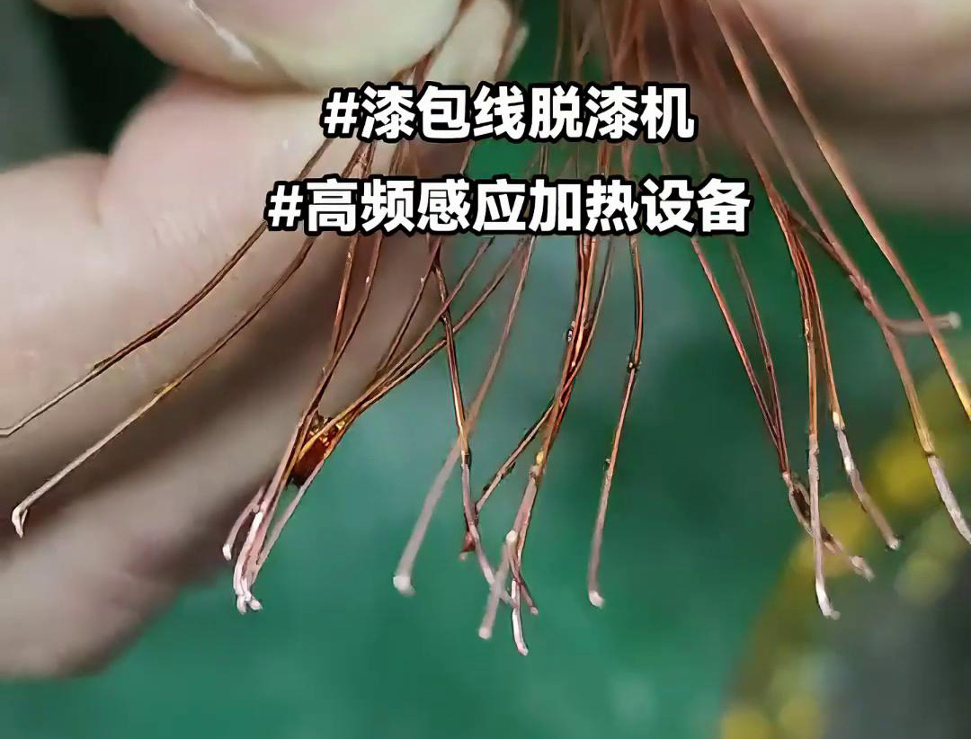 漆包線脫漆熱處理使用的高頻感應(yīng)加熱設(shè)備是一種高效、環(huán)保的脫漆解決方案