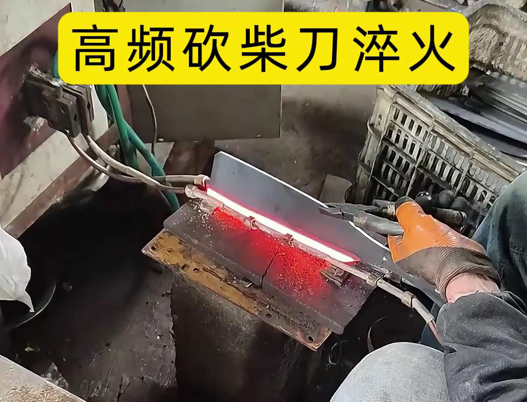 砍柴刀高頻淬火，高頻淬火技術(shù)能夠顯著提升砍柴刀的硬