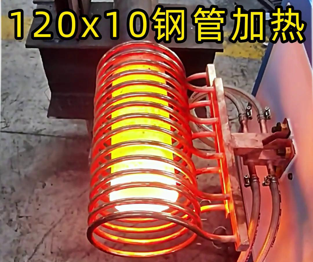 10x120mm鋼管，使用高頻加熱設(shè)備確實可以輕松達到1000度高溫