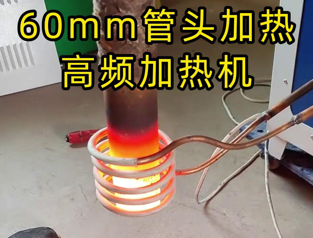 直徑60mm的管頭，局部加熱，用高頻加熱機可以做到
