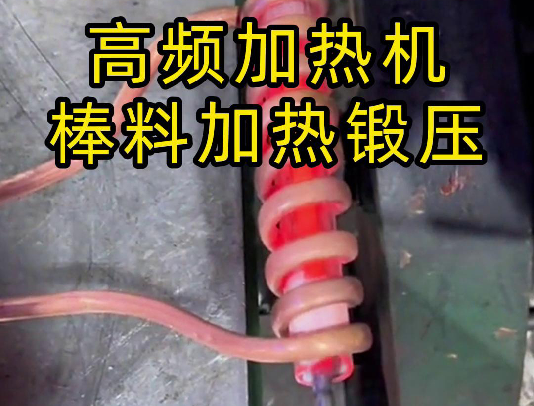 用220V電壓的高頻加熱機對一根實心棒料進行加熱，只用了幾秒鐘