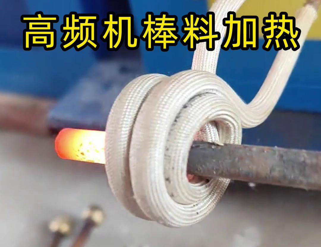 只需將鐵棒放在高頻加熱機感應(yīng)區(qū)，幾秒鐘就能快速加熱通紅