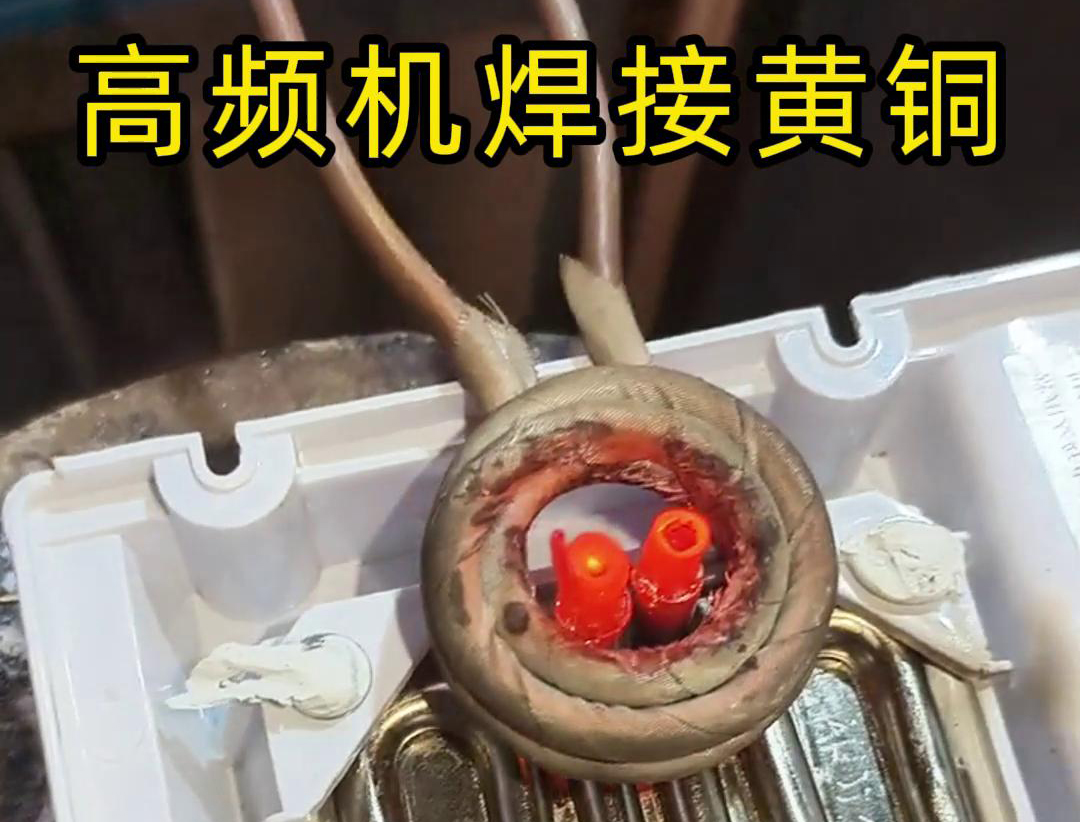 海拓高頻焊接技術(shù)，開啟銅件焊接新篇章(圖2)