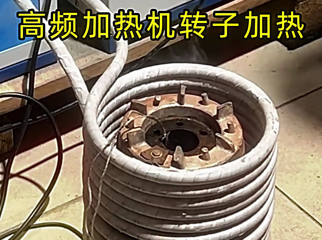 用高頻加熱機(jī)給電機(jī)定子、轉(zhuǎn)子加熱，實現(xiàn)精準(zhǔn)控溫