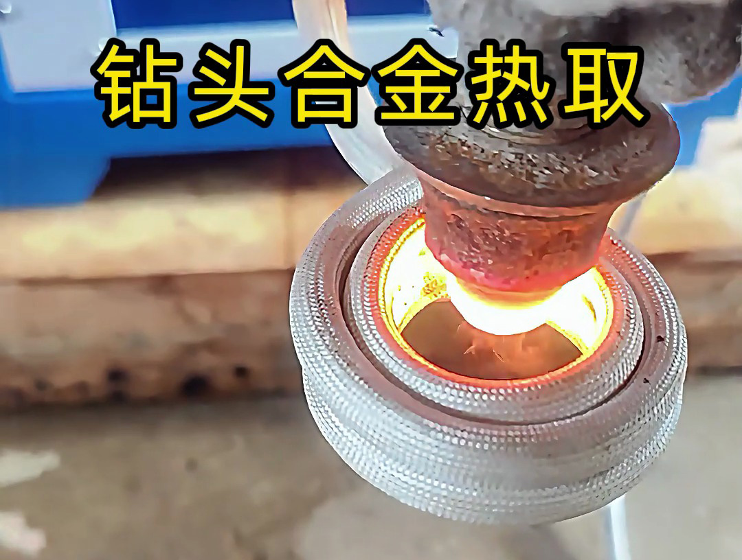 廢舊鉆頭 “重生記”：海拓高頻加熱機(jī)熱取合金全過程