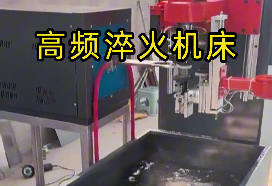 全自動高頻淬火機(jī)床，全程無需人工參與操作