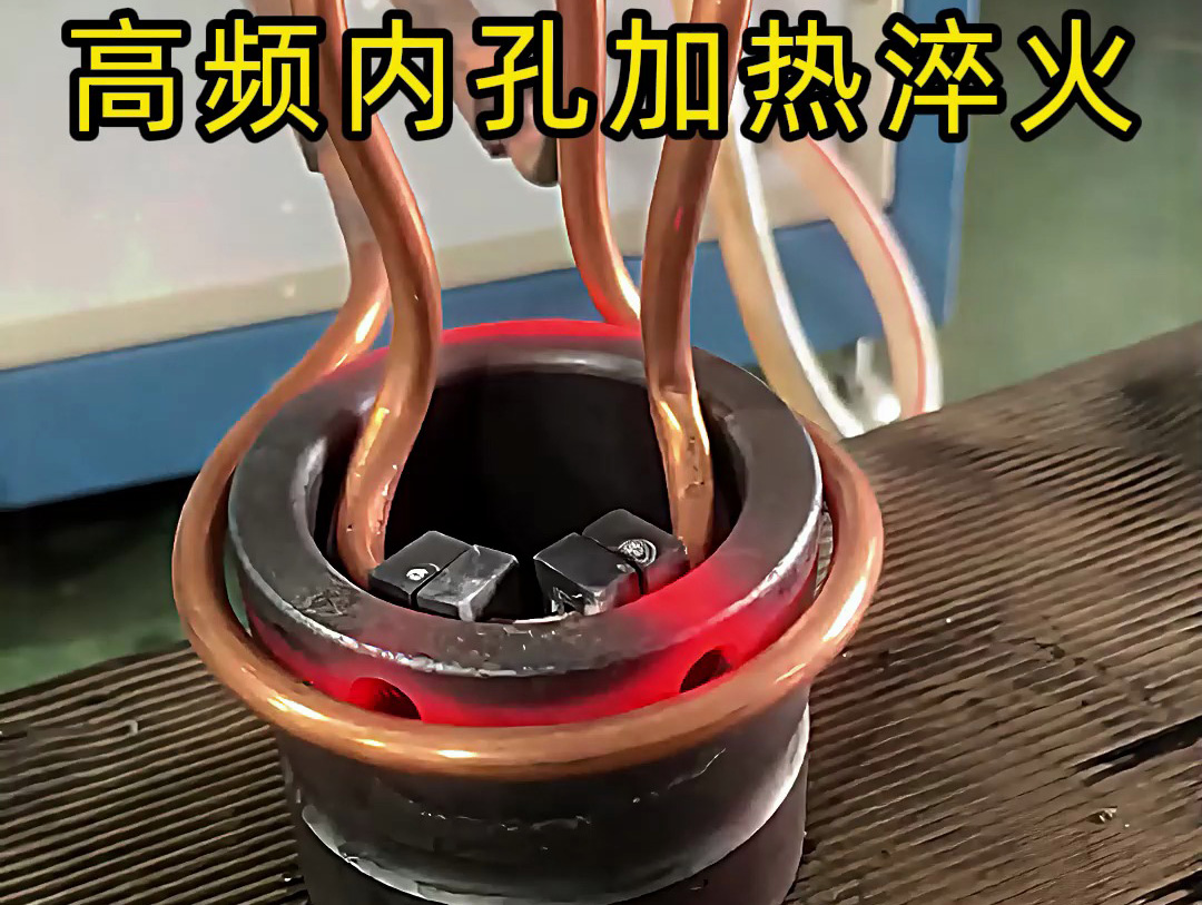 高頻內(nèi)孔加熱淬火作為一種高效、精準(zhǔn)的熱處理技術(shù)