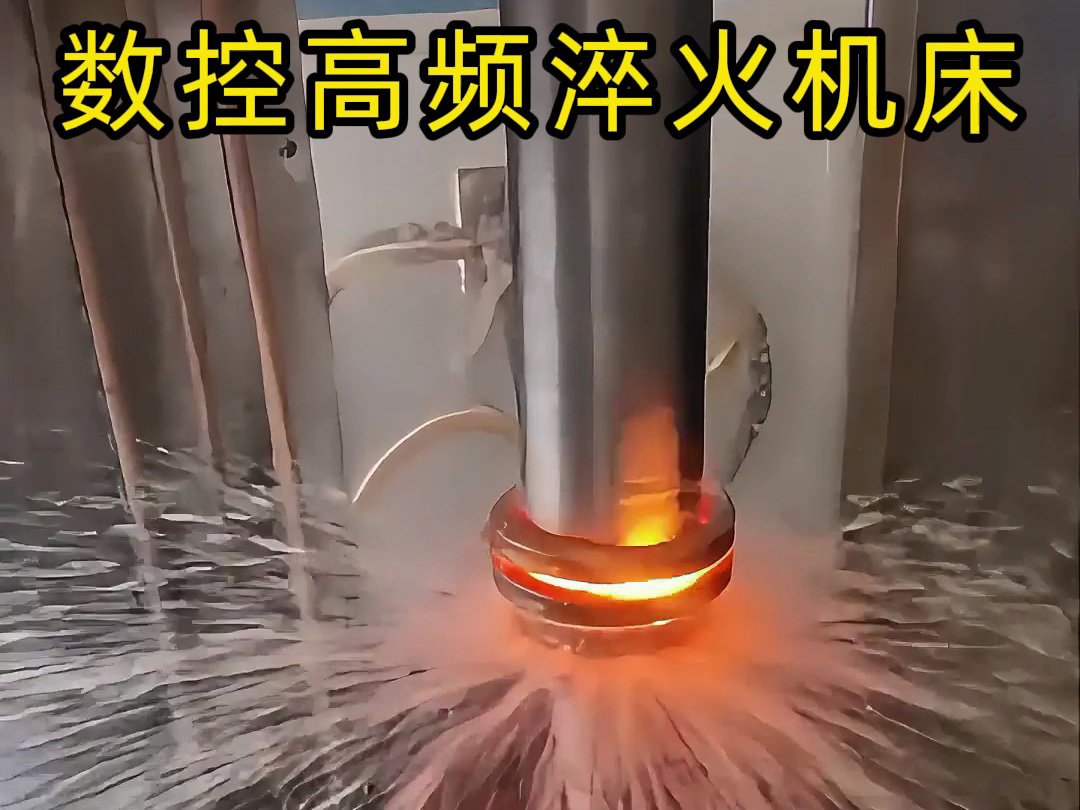 數(shù)控高頻淬火機床操作全揭秘！60毫米電機軸淬火處理