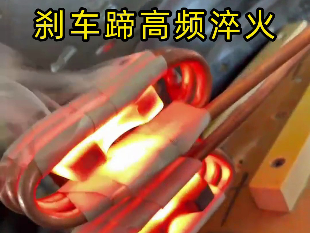 剎車蹄高頻淬火工藝的技術(shù)攻堅實(shí)踐