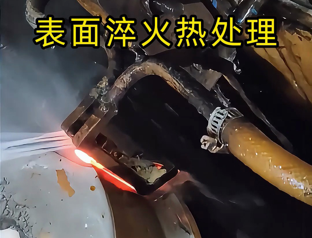 高頻淬火機(jī)床的表面淬火熱處理是一種高效、精準(zhǔn)的金屬