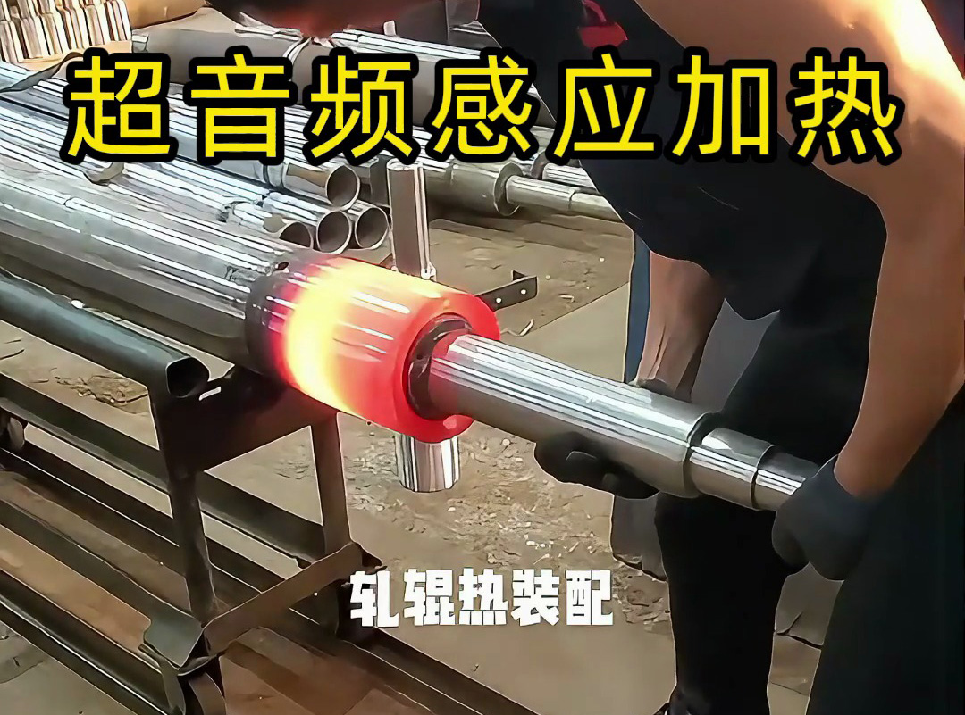 帶智能溫控中頻加熱設(shè)備:熱配合場景的 “精準裝配專家”,適配電機轉(zhuǎn)子、管軸軋輥等工藝(圖2) 帶智能溫控中頻加熱設(shè)備:熱配合場景的 “精準裝配專家”,適配電機轉(zhuǎn)子、管軸軋輥等工藝(圖2)