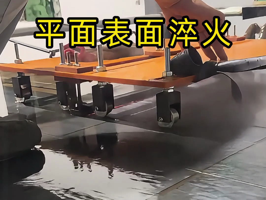 你以為淬火很簡(jiǎn)單？看看這種手推車高頻機(jī)淬火操作有多