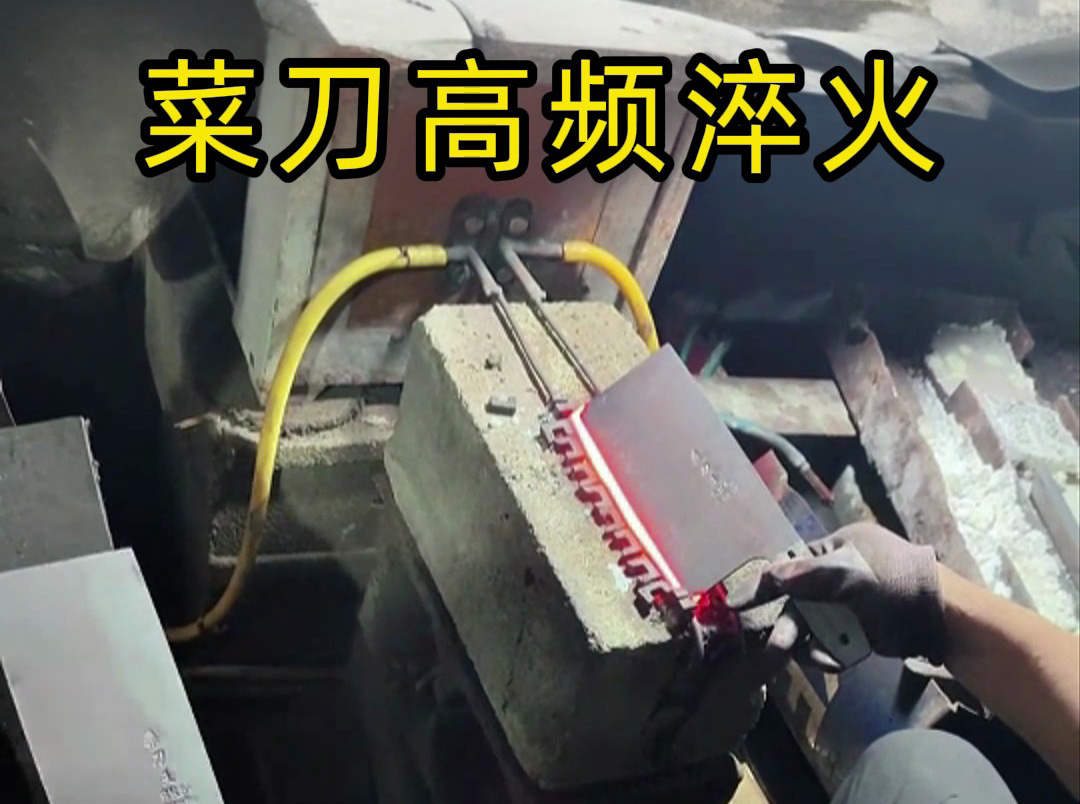 高頻淬火機(jī)對菜刀刃口性能的優(yōu)化：硬度提升與耐用性保