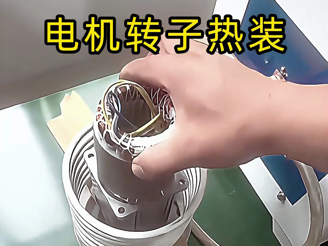 電機(jī)轉(zhuǎn)子熱裝原來(lái)這么簡(jiǎn)單？電機(jī)鋁殼感應(yīng)加熱無(wú)需測(cè)溫