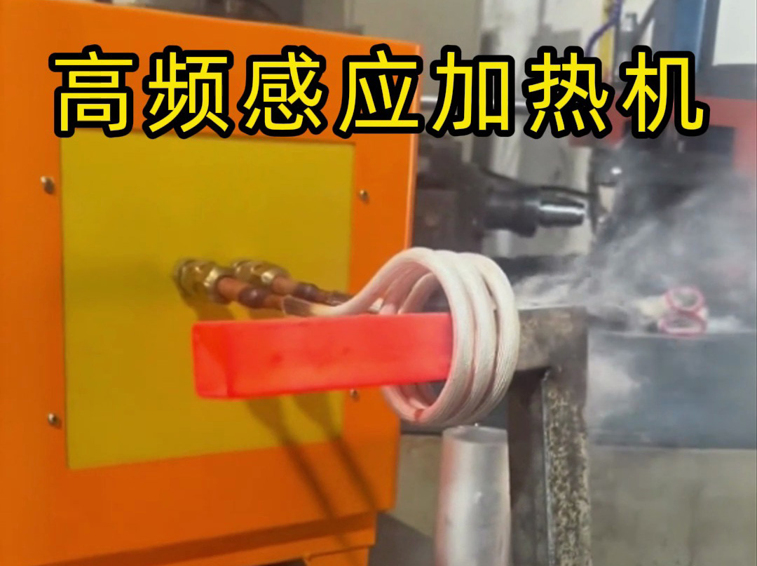 工業(yè)黨必看！高頻感應(yīng)加熱機(jī)操作全流程，專業(yè)又安全