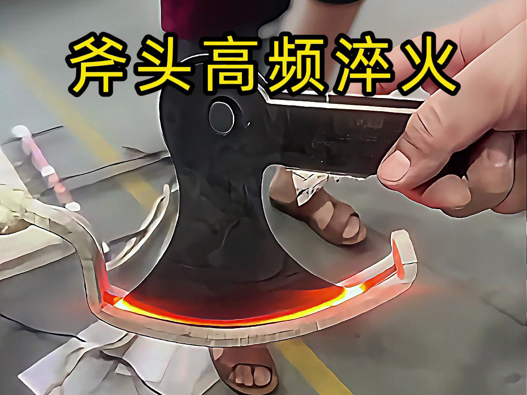 斧頭為何要用海拓高頻淬火機？—— 從淬火必要性看現(xiàn)代工藝優(yōu)勢(圖2)