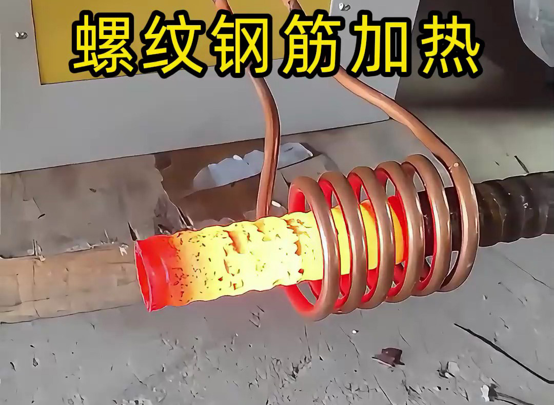 海拓超音頻感應(yīng)加熱設(shè)備：螺紋鋼筋加工的 “局部加熱