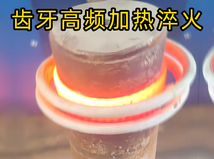 齒輪齒面高頻感應(yīng)淬火：現(xiàn)代機(jī)械傳動(dòng)的關(guān)鍵表面強(qiáng)化工