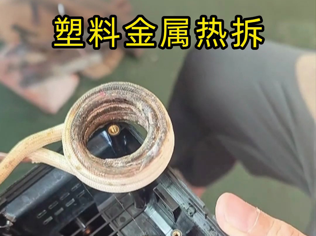 塑料金屬分離難？高頻加熱熱拆技術(shù)打破困局，高效環(huán)保