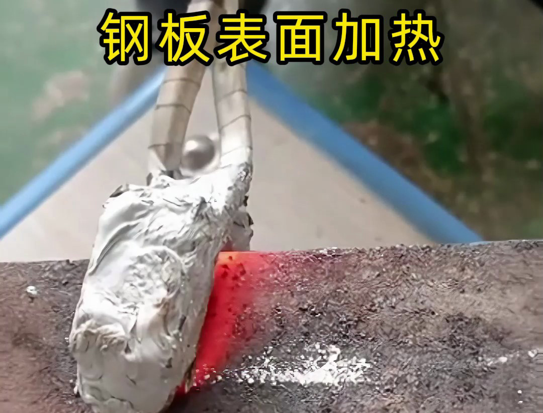手持式高頻加熱機(jī)實(shí)戰(zhàn)操作演示：如何對(duì)鋼板表面熱處理