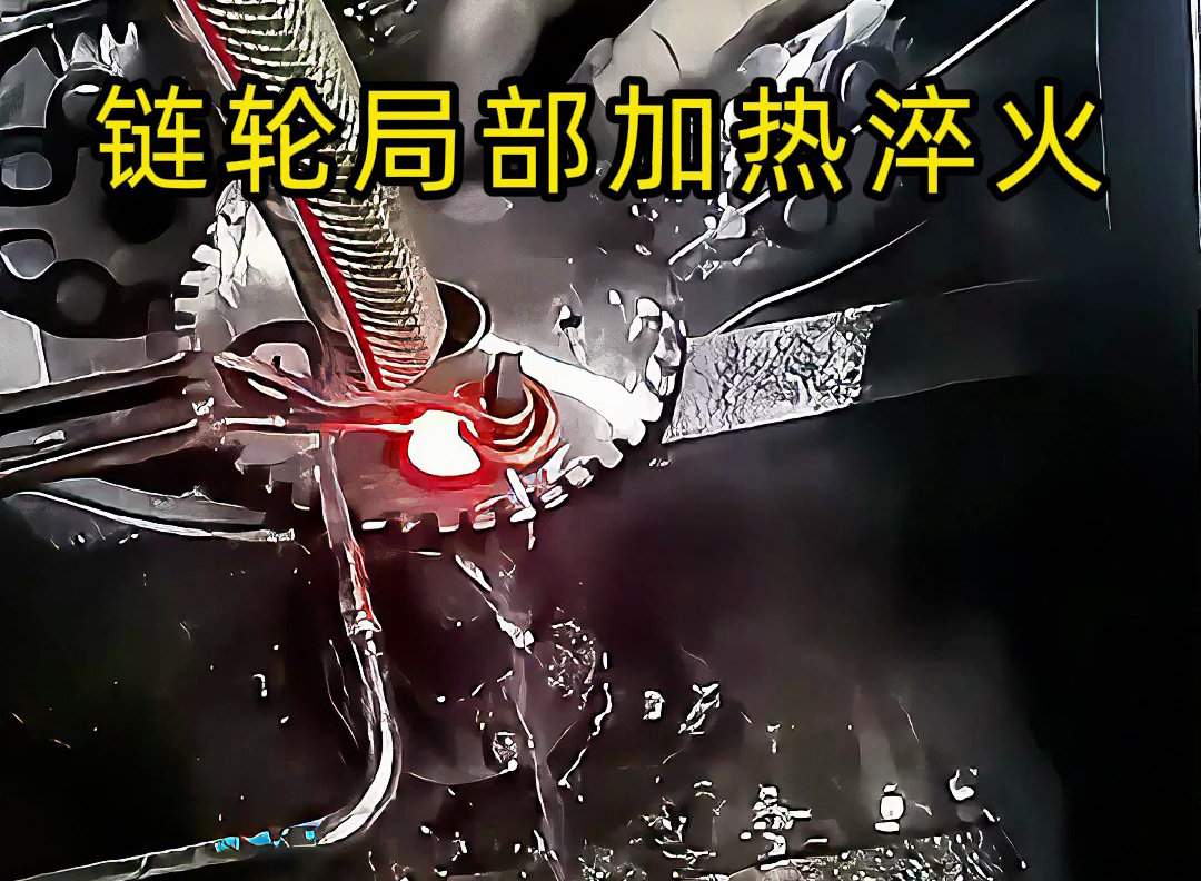 鏈輪齒輪淬火其實(shí)很簡(jiǎn)單，高頻淬火機(jī)床對(duì)鏈輪局部加熱