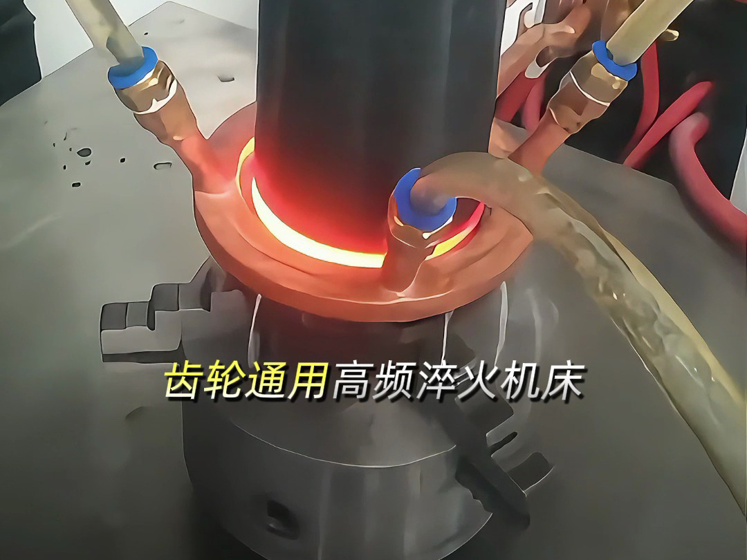 軸類齒輪通用高頻淬火機(jī)床：多功能數(shù)控設(shè)備，解鎖零件