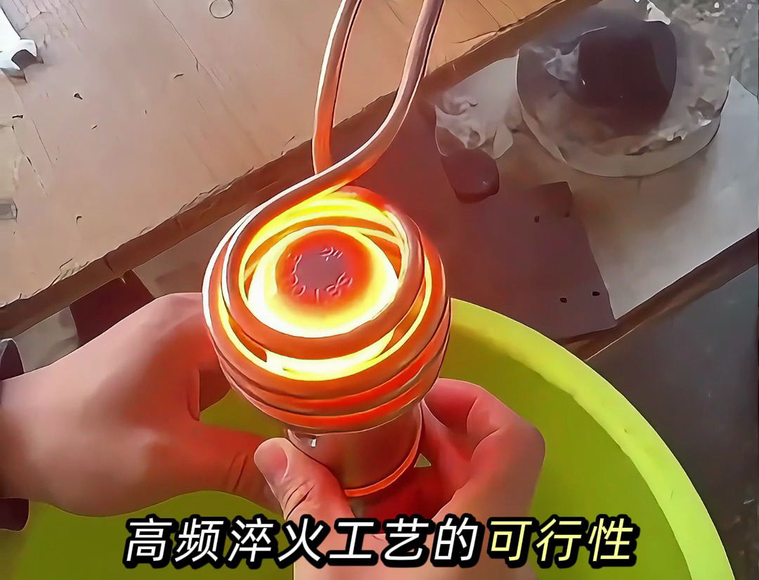 如何確保高頻淬火工藝的穩(wěn)定性？ 高頻淬火的三個(gè)關(guān)鍵