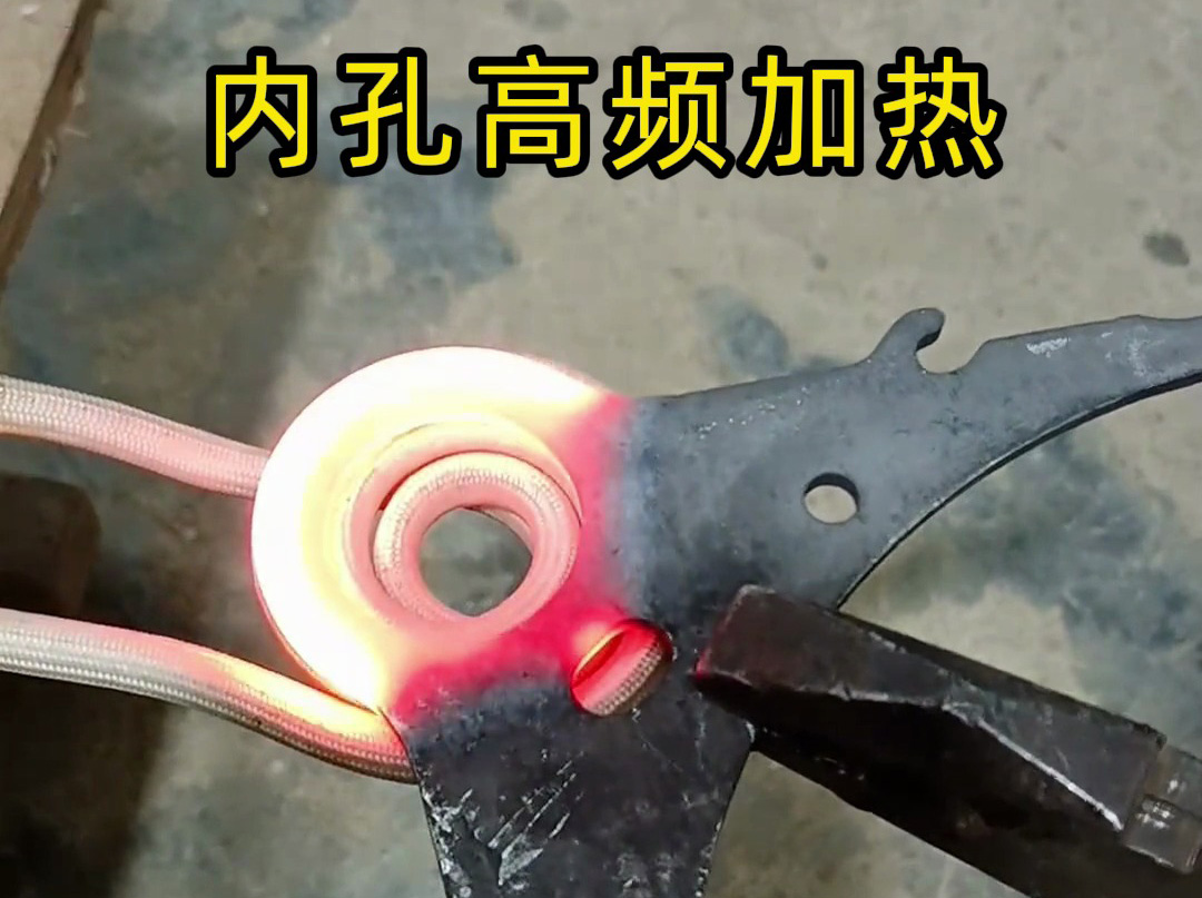 220V小高頻加熱爐也能做內(nèi)孔淬火？實(shí)測結(jié)果太讓人