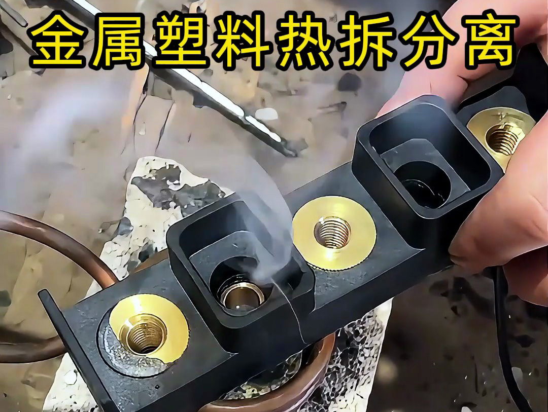 海拓高頻加熱機 —— 金屬與塑料熱拆分離的智能解決