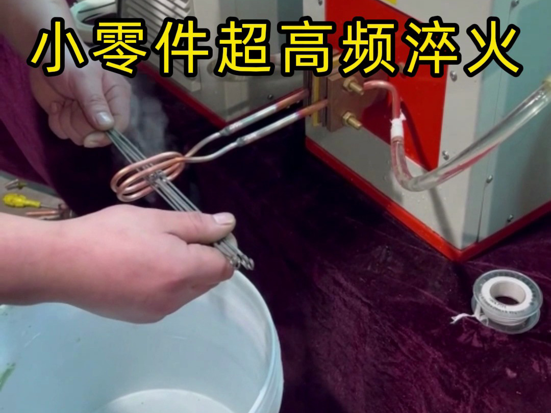 小零件超高頻淬火全過程！高效安全不傷零件，看懂熱處