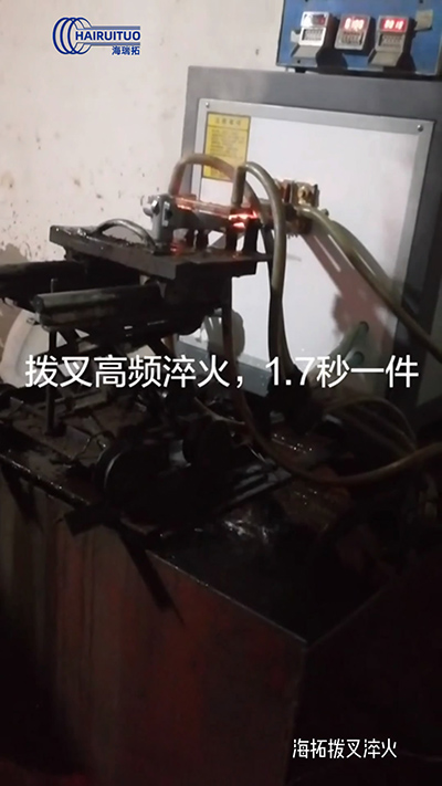 撥叉高頻淬火速度就是快，一件淬火速度僅需1.7秒